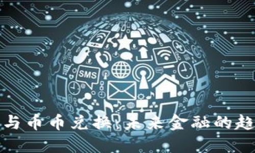 数字钱包与币币兑换：未来金融的趋势与挑战