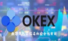 数字钱包不记名的安全性