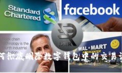 如何彻底删除数字钱包中