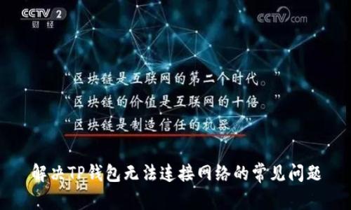 解决TP钱包无法连接网络的常见问题