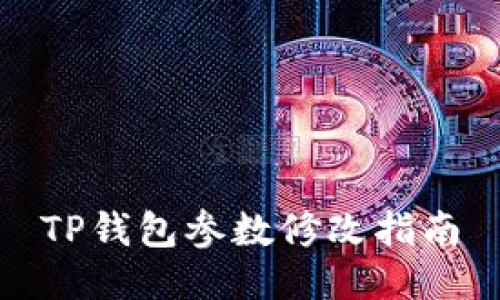 TP钱包参数修改指南