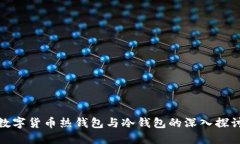 数字货币热钱包与冷钱包