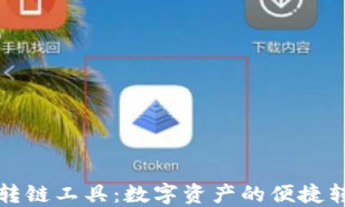 TP钱包转链工具:数字资产的便捷转换利器