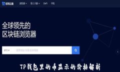 TP钱包里的币显示的价格解