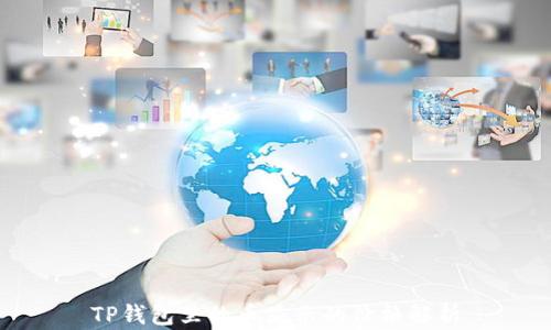 
TP钱包里的币显示的价格解析