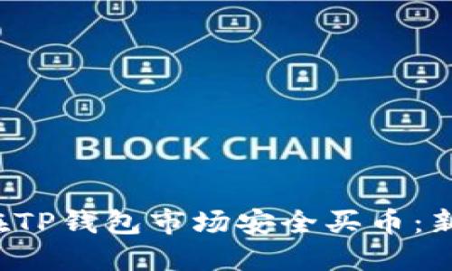  如何在TP钱包市场安全买币：新手指南