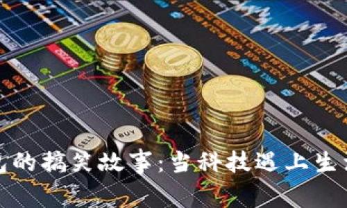 数字钱包的搞笑故事：当科技遇上生活的幽默