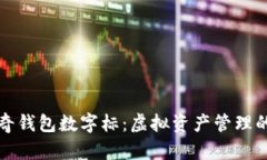 探索酷奇钱包数字标：虚