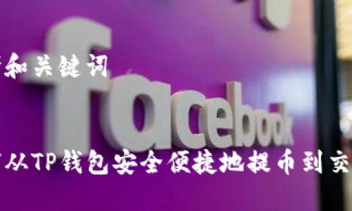 思考和关键词


如何从TP钱包安全便捷地提币到交易所