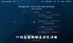 TP钱包客服联系方式详解