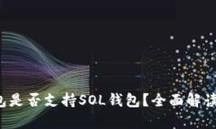  tP钱包是否支持SOL钱包？全面解读与分析