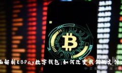 全面解析EBPay数字钱包：如