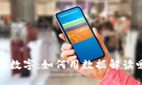 情人节钱包数字：如何用数据解读爱情的价值