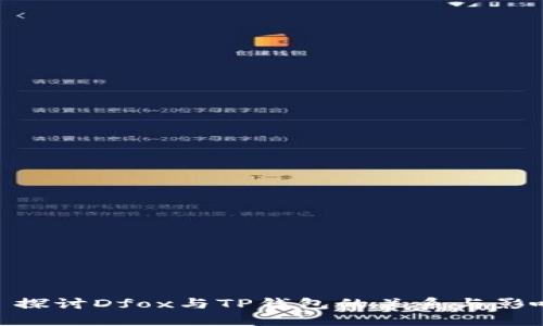 : 探讨Dfox与TP钱包的关系与影响