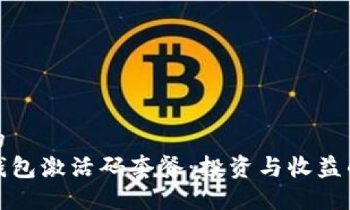 思考一个优质的
选择合适的TP钱包激活码套餐：投资与收益的最佳平衡方案