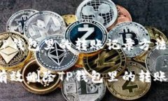 删除TP钱包里的转账记录方法指南如何有效删除