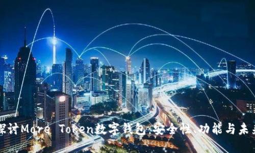 深入探讨More Token数字钱包：安全性、功能与未来发展