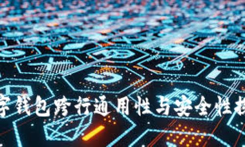数字钱包跨行通用性与安全性探讨