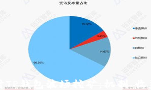 
深入探讨TP钱包波场挖矿：机制、收益与风险