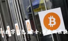 探索TokenPocket数字钱包：安全、便捷的区块链资产