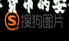 冷钱包存放数字货币的安