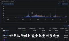 tP钱包的授权安全性分析与实践