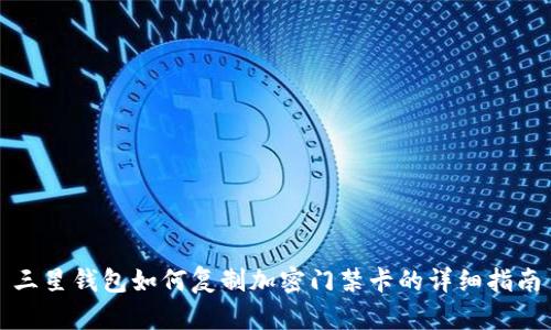 三星钱包如何复制加密门禁卡的详细指南