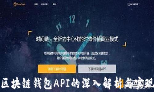 
区块链钱包API的深入解析与实现