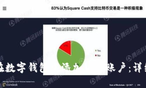 如何在数字钱包中添加银行账户：详细指南