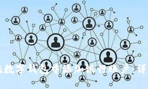 如何在数字钱包中添加银行账户：详细指南