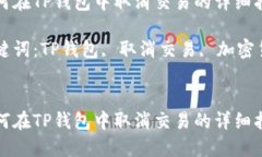 如何在TP钱包中取消交易的详细指南关键词：TP钱