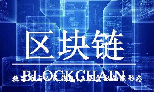 数字币与人民钱包：未来金融的新形态