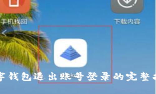 数字钱包退出账号登录的完整指南