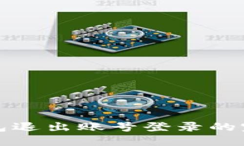 数字钱包退出账号登录的完整指南