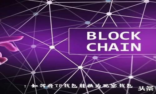 : 如何将TP钱包转换为观察钱包