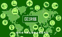 : 如何将TP钱包转换为观察钱包