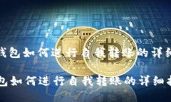 : tP钱包如何进行自我转账的详细指南tP钱包如何