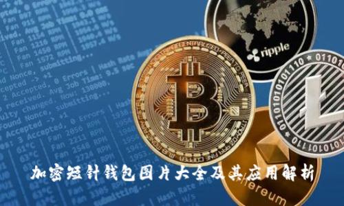 加密短针钱包图片大全及其应用解析