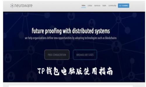  TP钱包电脑版使用指南