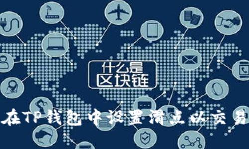 如何在TP钱包中设置滑点以交易体验