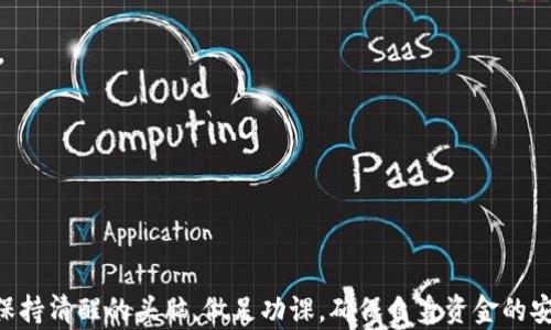 
  通过TP钱包意外获得空投的原因与分析 / 
 guanjianci TP钱包, 空投, 数字货币 /guanjianci 
```

引言
近年来，数字货币的兴起带动了一系列新兴概念的出现，其中“空投”作为一种市场营销手段，已获得众多投资者的关注。当你突然在TP钱包中发现了一笔意外的空投金额时，自然会感到困惑和好奇。那么，这些空投到底是如何发生的？背后又有怎样的机制和原因呢？在这篇文章中，我们将深入探讨这些问题。

空投的基本概念
空投是指某个项目方为了宣传和推广其数字货币或者区块链项目，向持有特定数字资产的用户免费发放一定数量的新币或代币。这种营销方式既可以吸引用户关注，提高项目知名度，也可以在一定程度上激励用户参与社区或者生态的建设。

空投通常有几种形式，包括持币空投、注册空投及社交媒体互动空投等。持币空投是指在某个特定的时间点，持有特定数量某种代币的用户会自动收到新发行的代币。而注册空投则要求用户在指定的平台上注册并提供钱包地址。这些新代币的发行对用户来说是完全免费的，因此也吸引了大量用户参与。

TP钱包是什么？
TP钱包是一款支持多种主流数字货币及代币的移动端钱包。它不仅提供基本的资产存储功能，还集成了DApp浏览器，方便用户直接进行交易、访问去中心化应用（DApps）等。由于其友好的用户界面和较高的安全性，TP钱包受到了广泛的欢迎。

用户在使用TP钱包时，常常会将自己的数字资产放在钱包中进行长期持有，或是进行短期交易。在这个过程中，若项目方进行了空投，就可能会在用户不经意间，增加了他们的资产。

空投为何会出现在TP钱包中？
很多人会好奇，为什么会在TP钱包中发现意外的空投。实际上，空投的出现往往与用户在某个特定项目上的参与密切相关。例如，用户之前持有某种代币，而该代币的项目方为了推广新项目，决定向所有持有该代币的用户进行空投。这种方式旨在鼓励用户参与到整个生态中来，或者是为了奖励他们对项目发展的支持。

此外，很多区块链项目会与TP钱包等数字钱包进行合作，通过这些钱包向用户发放空投。这不仅降低了项目方的宣传成本，也提升了钱包的用户活跃度。

TP钱包莫名其妙多了空投的原因分析
在TP钱包中莫名其妙出现的空投，通常来自几个方面的原因：

1. **持有老旧代币**：有些用户可能在早期投资了一些已经过时或被遗弃的代币，但这些代币的项目方仍然在继续运作，可能会以新的项目形式进行空投。

2. **项目方的社区活动**：某些项目方会通过社区活动，激励用户深度参与，促使用户积极宣传项目，这样空投的方式就成了调动用户积极性的一种手段。

3. **钱包的用户数据支持**：TP钱包等数字钱包常常会收集用户的交易数据，并将其可能与空投活动相结合，从而实现智能识别。这种模式有助于项目方更精准地锁定目标用户。

4. **意外的合规性问题**：有时候，某个项目可能因合规性问题被迫进行空投，以回馈早期支持者。用户在TP钱包里看到的空投，很多时候是出于法律要求或商业策略。

空投的风险与注意事项
虽然空投通常不涉及用户的资金，但我们仍然需要关注其潜在风险。

1. **项目方的信誉**：接收到的空投有可能来自于不成熟或不稳定的项目。用户应在确认空投的来源和项目的可靠性之后，再进行后续操作。

2. **私钥安全**：在任何情况下，都不要将钱包的私钥泄露给第三方，这样可以保护个人数字资产的安全。

3. **识别骗局**：如果某个空投要求用户先支付费用，或者输入过多敏感信息，那么用户就要小心这可能是骗局。正规的空投活动是不需要任何前期投资的。

4. **市场波动性**：虽然空投本身不涉及风险，但新代币的价值可能受市场波动影响。用户在选择是否兑换或持有新获得的代币时，应根据市场情况做出理智的判断。

关于空投的常见问题

问题一：如何参与空投？
参与空投通常需要具备一定的条件。首先，了解参与的项目及其背景非常重要。用户需要查看具体的空投规则，确保自己满足参与条件，例如持有特定代币，或在项目方的社交媒体上完成一些特定任务。

在参与空投之前，建议用户关注项目的官方渠道，确认信息的真实性，避免参与骗局。一般来说，参与过程如下：
1. 关注顶尖的区块链项目，尤其是那些正在进行新代币发行的项目。
2. 持有他们要求的旧代币，或按照项目方的要求进行指定操作。
3. 提供钱包地址，确保可以接收空投。
4. 关注项目方的动态，以了解空投的具体发放时间及条件。

问题二：空投的价值如何评估？
空投的代币价值评估可以从多个方面入手。首先，通过参与空投的项目方的信誉度来判断其价值。知名度较高的项目通常有更稳定的市场表现。

其次，观察该代币的交易量和市场流通性。项目出现后，交易量较大的代币在二级市场上的表现往往较为稳定。

最后，用户还可以参考社交媒体的反馈，看看其他投资者对该代币的看法。这些资料可以帮助用户判断是否继续持有以待增值，或者及时抛售以规避风险。

问题三：TP钱包中空投代币如何兑换？
在TP钱包中有空投的代币后，用户可以选择在支持的平台上进行兑换。一般的步骤如下：
1. 登录TP钱包，找到“资产”选项，查看空投代币的详细信息。
2. 确认代币的可兑换性，注意该代币在什么平台上可以进行交易。
3. 前往支持该代币的交易平台，按照交易规则进行兑换。这可能需要进行充值，或者直接进行交易。
需要注意的是，代币的兑换时间及费用可能会因市场情况而定。进行兑换时应根据市场情况谨慎操作。

问题四：如果空投未到账，我应该怎么办？
如果参与空投后没有收到代币，用户可以采取以下措施：
1. 检查参与条件及要求：确认自己是否符合空投条件，并检查提交的信息是否正确。
2. 联系项目方：通过官方渠道联系项目方，询问空投情况。
3. 查阅社区反馈：很多项目方的社交媒体或社区会提供即时反馈，可以在这里了解更多信息。
在以上步骤完成后，如果空投仍未到账，请考虑是否存在项目方出现的其他问题。

问题五：如何防范空投骗局？
空投活动中存在一定的骗局风险。首先，要注意那些承诺丰厚奖励或者要求预付资金的项目。真正的空投活动通常不需要任何前期投入。

其次，关注项目方的背景，查看其团队是否有过往成功经历或者是否有社区支持。理论上说，任何值得投资的项目都有问题及透明性。

最后，永远不要过于轻信社交媒体上的信息，保持警惕。推荐通过官方渠道确认，确保所参与的空投活动的真实性。

结尾
总而言之，空投在区块链与数字货币市场中是一个诱人的概念，它能带来意外之财，但也伴随着一定的风险。在参与空投活动时，用户应保持清醒的头脑，做足功课，确保自身资金的安全与产品的稳定。希望本文能够帮助用户更清晰地理解空投的机制与TP钱包的关系，为他们在数字货币市场的投资之路提供帮助。
