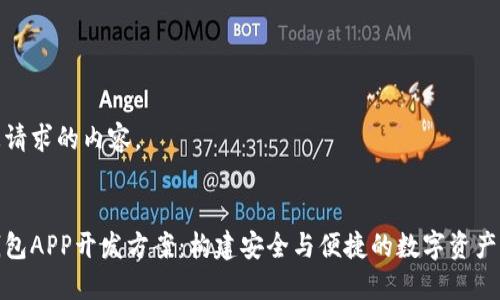 以下是您请求的内容。

 
区块链钱包APP开发方案：构建安全与便捷的数字资产管理工具