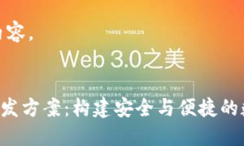 以下是您请求的内容。

 
区块链钱包APP开发方案：构建安全与便捷的数字资产管理工具
