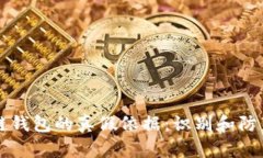 区块链钱包的真假依据：