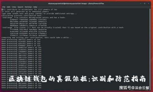区块链钱包的真假依据：识别和防范指南