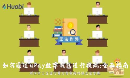如何通过uPay数字钱包进行提现：全面指南