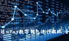 如何通过uPay数字钱包进行