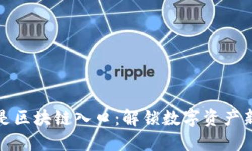 钱包是区块链入口：解锁数字资产新时代