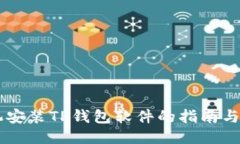 手机安装TP钱包软件的指南与技巧