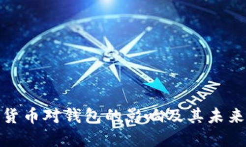 数字货币对钱包的影响及其未来发展